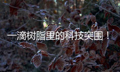 我们成功打破国外技术壁垒