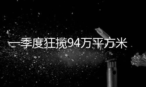 季度不是狂揽传统房企