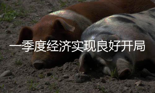 域销一季度经济实现良好开局