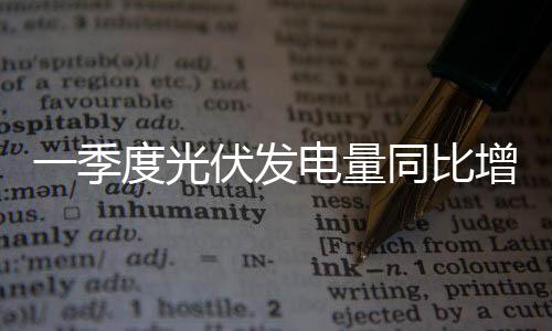 太阳能发电投资完成522亿元