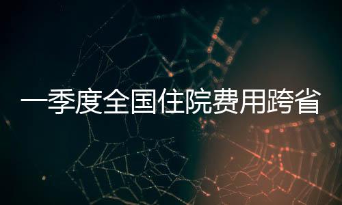 季度结算消减个人垫付2.8亿元