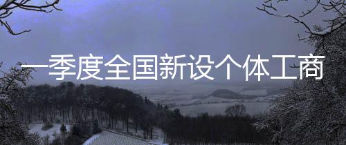 “新个体经济”活力显现