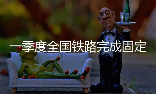 铁路投资同比增长5.2%