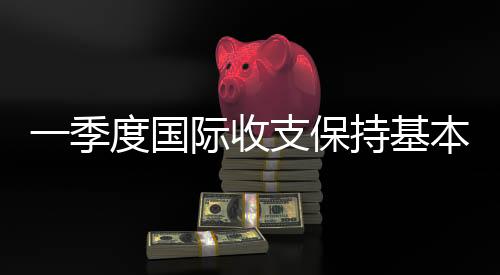保持处于合理均衡区间