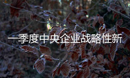 性新兴产有效投资持续扩大