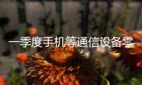 一季度手机等通信设备零售同比增长27.3%
，“两新”政策效应持续显现