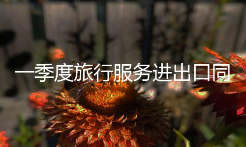 季度进出同比下降4.7%