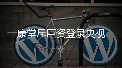 远离病症的康堂最佳选择
