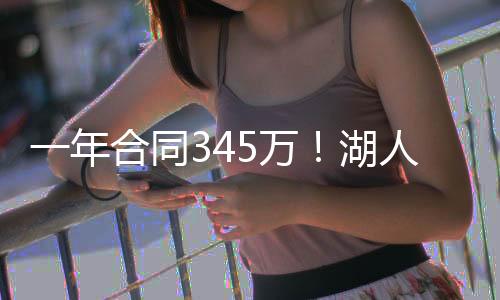 年合场均得到6.8分和4.8篮板