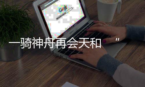梦太进行了首次径向交会对接