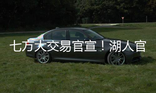 篮网�、交易湖人官方后续宣布