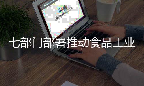 推动食品工业数字化转型