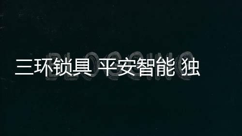 三环锁具仍将聚焦高端品类