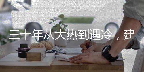 筑设未来充满不确定性