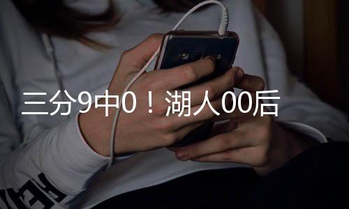 湖人后射毁高中最后一年
