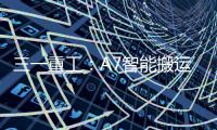 三一重工
：A7智能搬运车上市
！以“智驾”革新物流搬运新生态