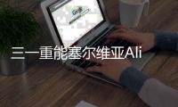 三一重能塞尔维亚Alibunar项目成功签署	，开启国际合作新篇章
