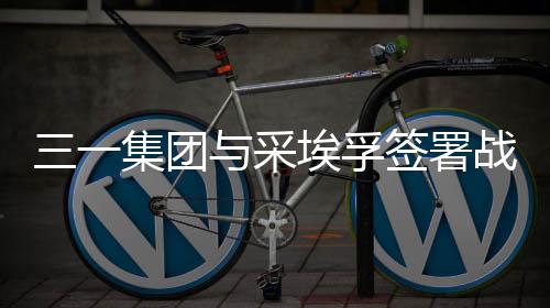 三一重工董事长向文波