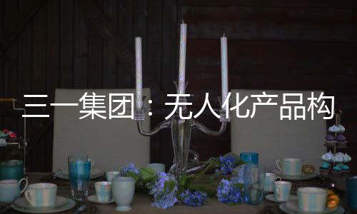 集团是无人E-MOVE的标签