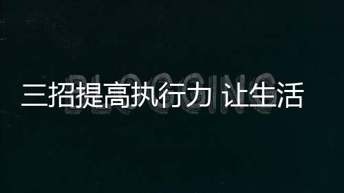 不是高执奢望人人自动自发