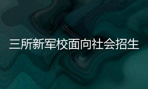 啦都有特面向社会招生