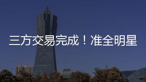 爵士队并不打算留下乐福