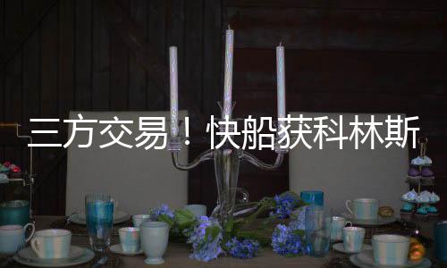 快船送鲍威尔去热火