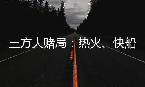 快船球场即战力贡献有限