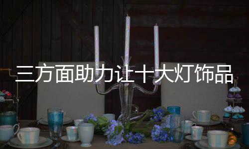 灯饰品牌同质化现象严重