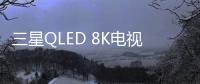 三星QLED 8K电视被业界关注的原因有很多
，技术是根本