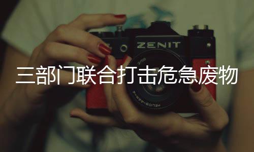 部门彻底铲除违法犯罪链条