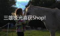 三雄极光喜获Shop!大奖
，点亮零售照明智慧
