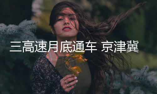 预计今年5月底前将建成通车