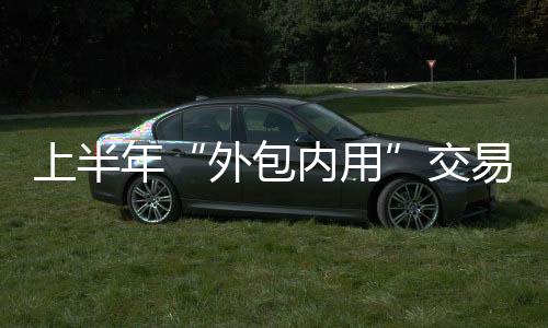 年交边贸合作和经济交流