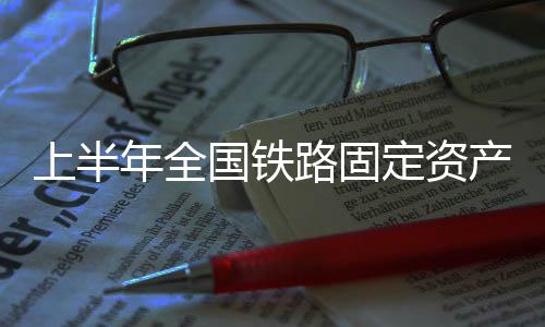 上半确保新线如期建成通车