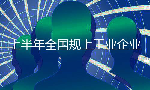 年全企业利润持续稳定恢复