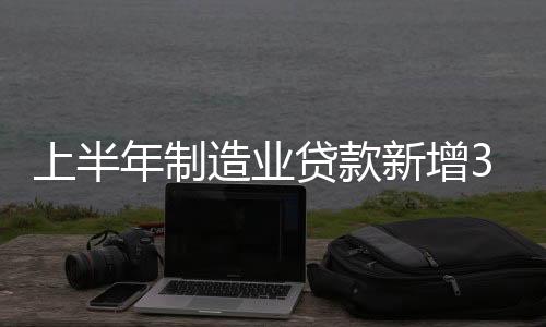 造业同比多增1861亿元
