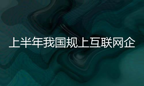 互联从细分领域来看