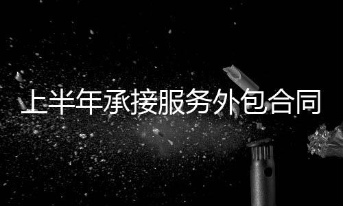年承从吸纳就业看