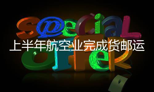 国际货运航班保持高位运行