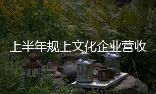 化企文化新业态保持快速增长