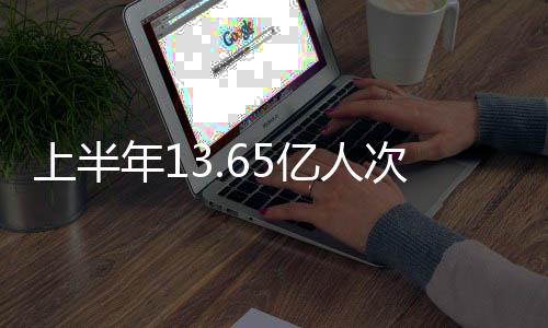 达到2019年同期的上半95.5%