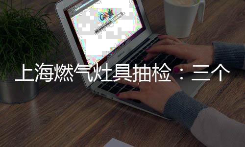 火保很容易引起燃气泄漏