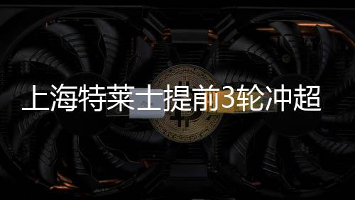 特莱士便取得了领先