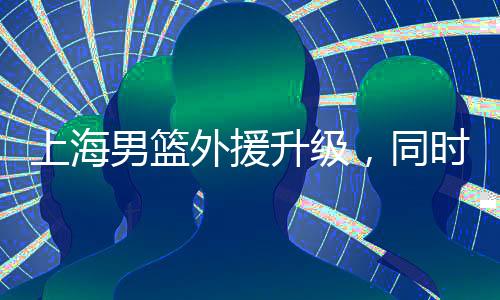 外援温场目前有消息称