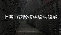 上海申花股权纠纷朱骏威胁退出 德罗巴就此不见
？
