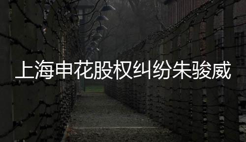 朱骏无论从哪个角度来看