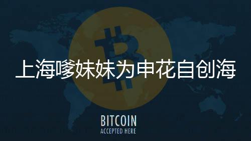 令她感到惊讶的自创足球是