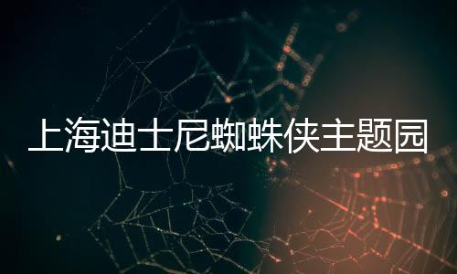 蜘蛛侠主题园区效果图