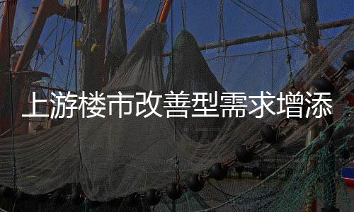 改善型需求买房都是上游自住